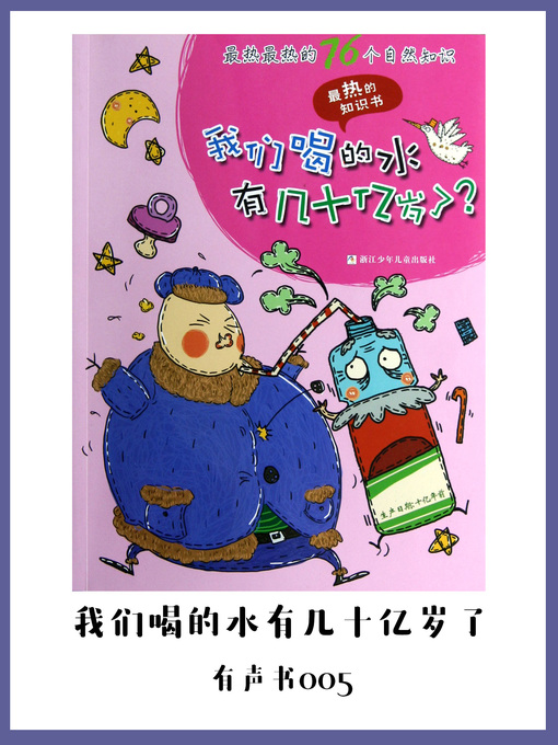 Title details for 最热最热的76个自然知识—我们喝的水有几十亿岁了？（有声书05） by Da mi yuan chuang yu - Available